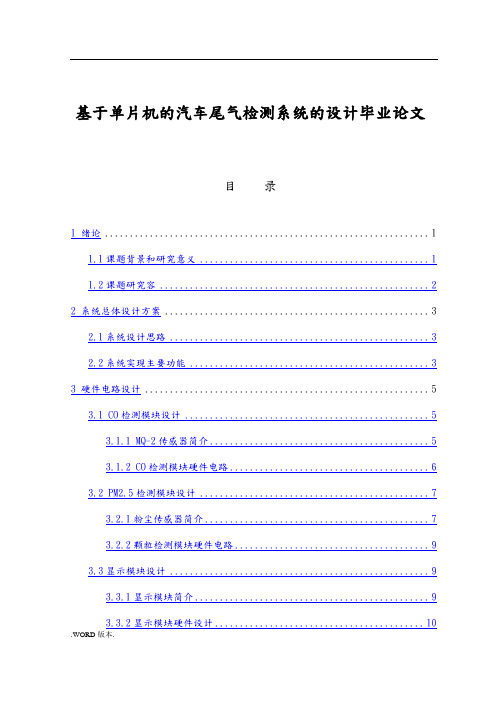 基于单片机的汽车尾气检测系统的设计毕业论文