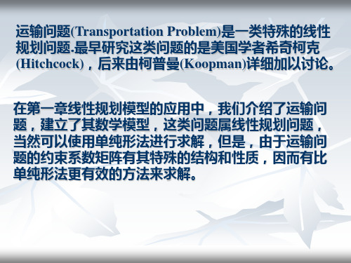 运筹学第三版之第三章运输问题
