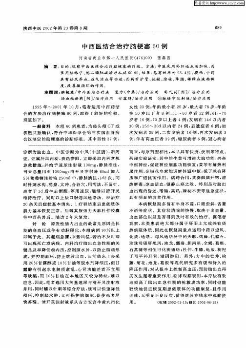 中西医结合治疗脑梗塞60例