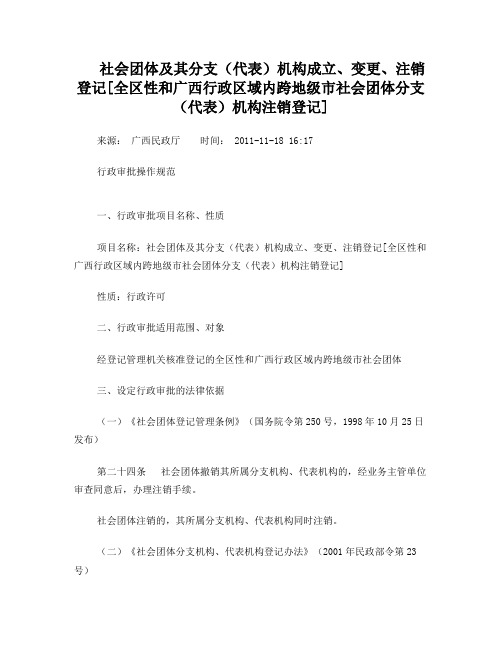 广西区社会团体、行业协会登记成立、变更、注销流程