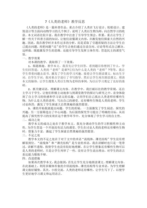 7人类的“老师”教学反思1