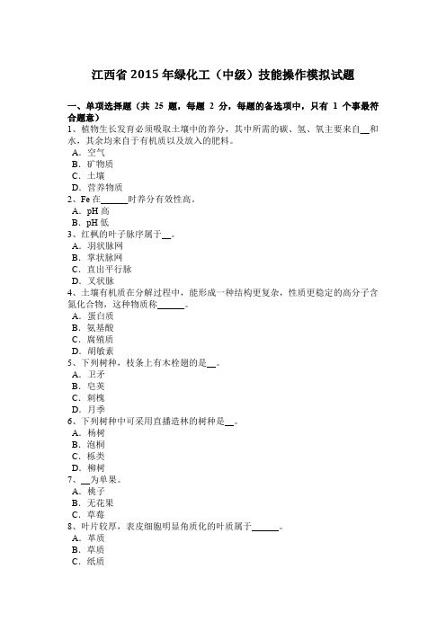 江西省2015年绿化工(中级)技能操作模拟试题