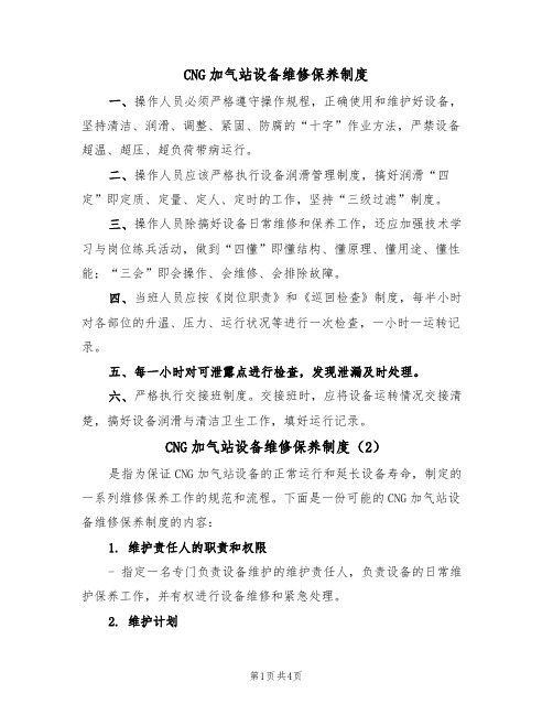 CNG加气站设备维修保养制度(3篇)