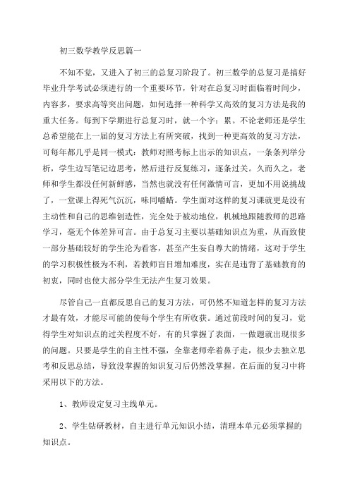 九年级数学教学反思(精选5篇)
