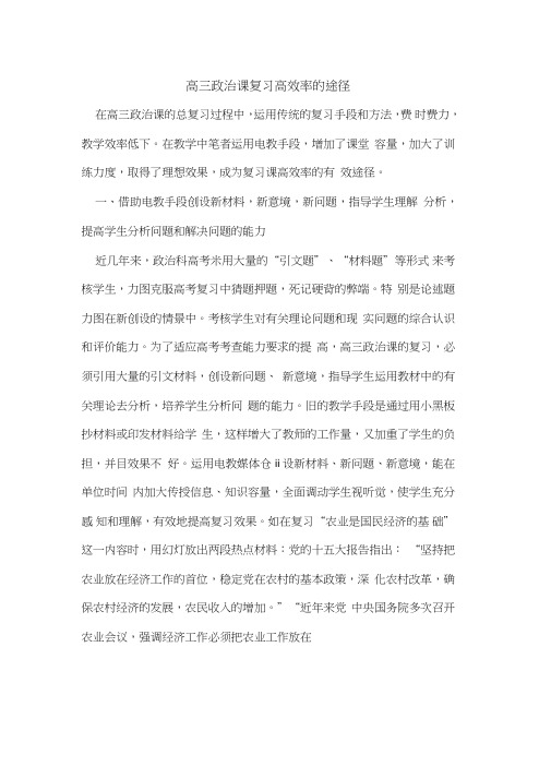 高三政治课复习高效率途径
