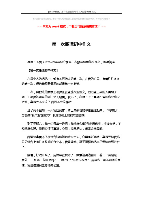 【2018-2019】第一次撒谎初中作文-优秀word范文 (4页)