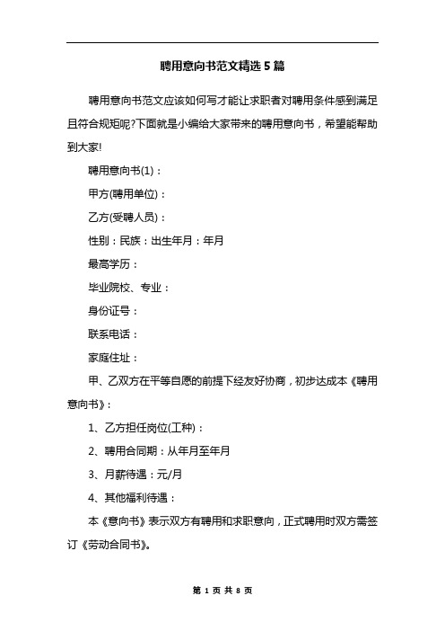 聘用意向书范文精选5篇