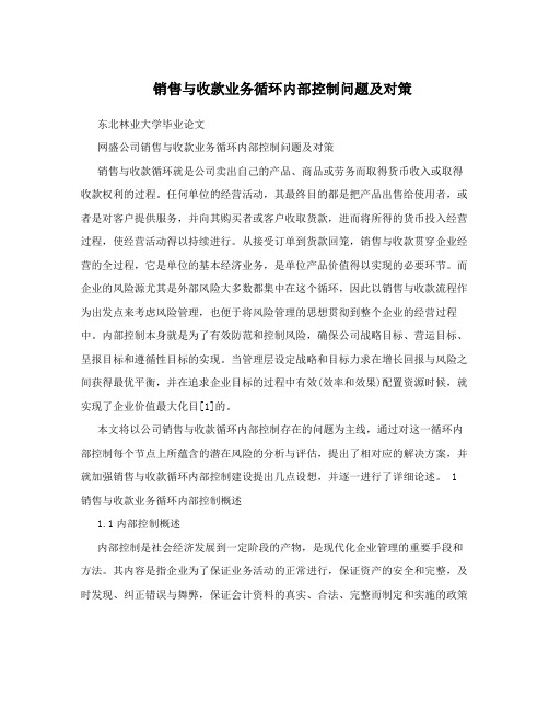 销售与收款业务循环内部控制问题及对策