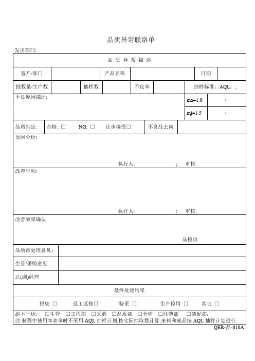 品质异常通知单