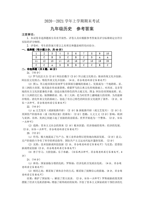 2020—2021学年上学期期末考试九年级历史参考答案