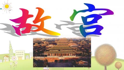 语文S版小学语文六年级下册《20故宫》PPT课件 (7)