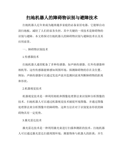 扫地机器人的障碍物识别与避障技术