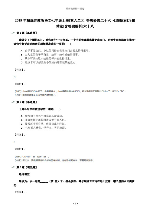 2019年精选苏教版语文七年级上册[第六单元 奇思妙想二十六 七颗钻石]习题精选[含答案解析]六十八
