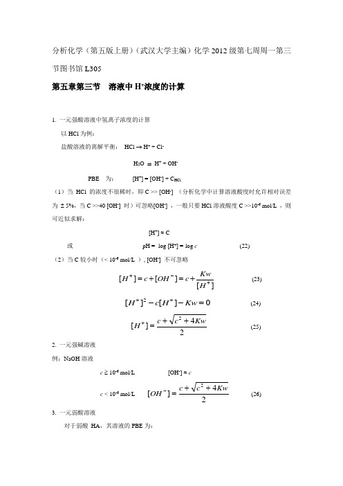 第五章第三节  溶液中氢离子浓度的计算