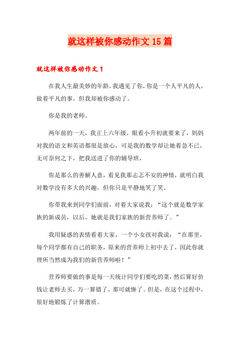 就这样被你感动作文15篇