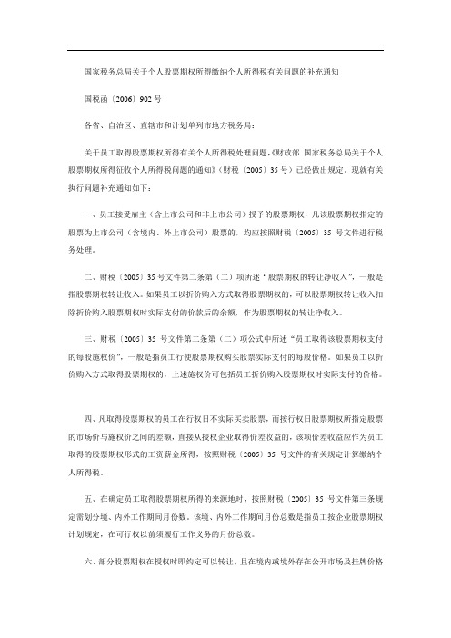 【国税函〔2006〕902号】国家税务总局关于个人股票期权所得缴纳个人所得税有关问题的补充通知
