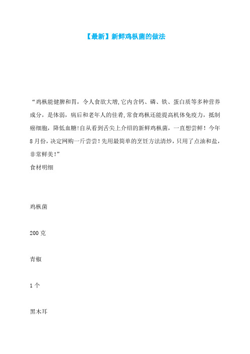 【最新】新鲜鸡枞菌的做法
