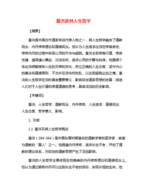 葛洪及其人生哲学