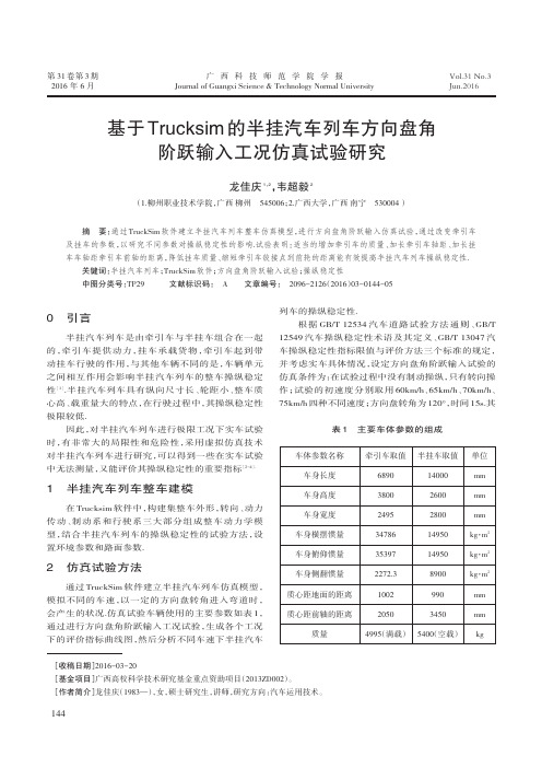 基于Trucksim的半挂汽车列车方向盘角阶跃输入工况仿真试验研究