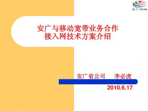 移动合作宽带业务技术方案2010.6.16