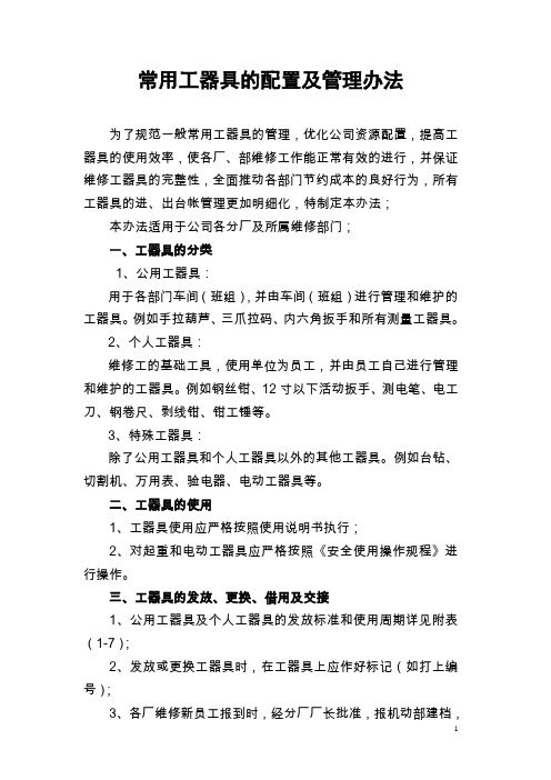 常用工器具的配置及管理办法