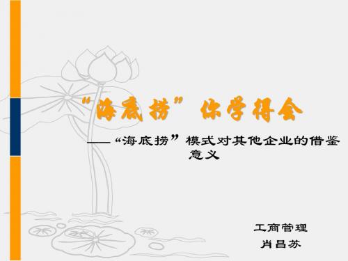 “海底捞”模式