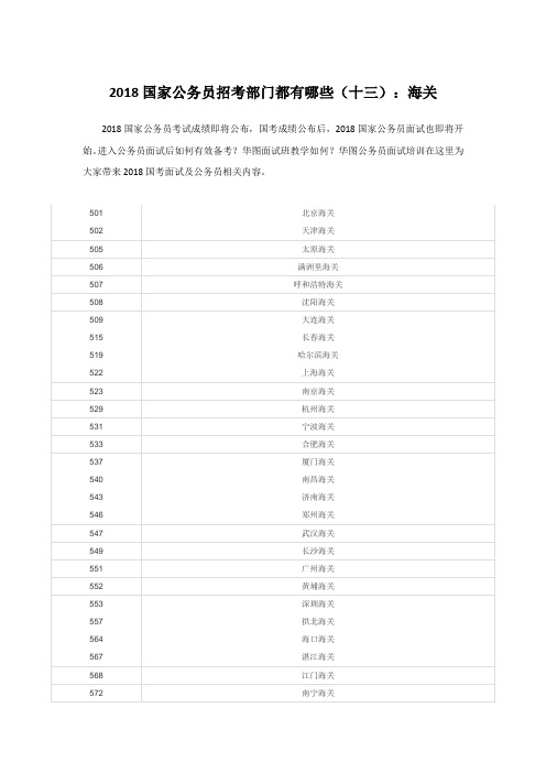 2018国家公务员招考部门都有哪些(十三)：海关