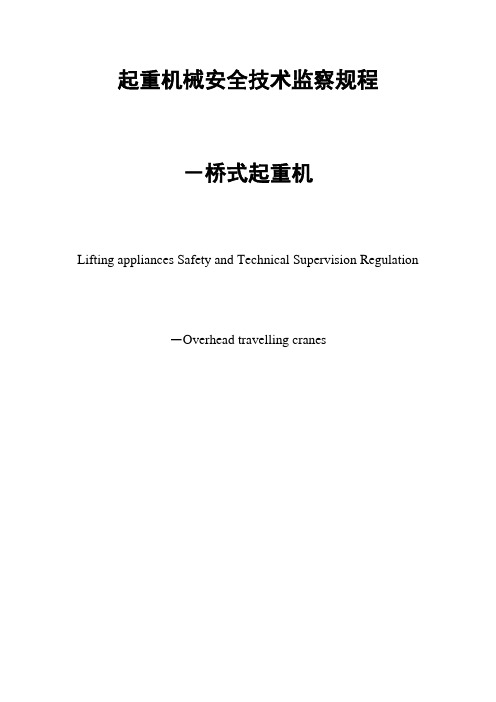 起重机械安全技术监察规程-桥式起重机