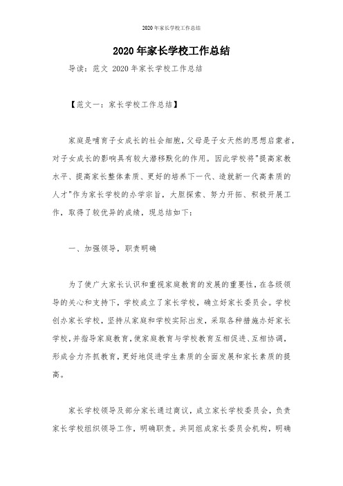 2020年家长学校工作总结