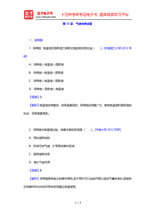 陈敏恒《化工原理》(第3版)(下册)名校考研真题-气液传质设备(圣才出品)