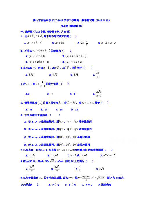 广东省佛山市实验中学2017-2018学年高一下学期5月测试数学试题 含答案 精品