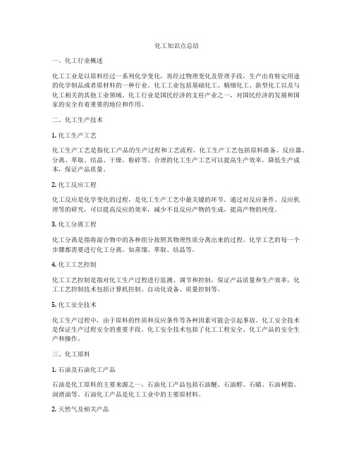 化工知识点总结