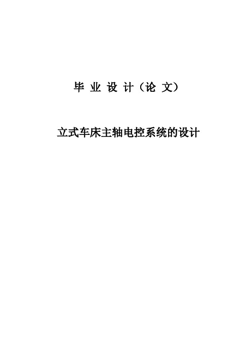 立式车床主轴电控系统的设计—毕业设计论文