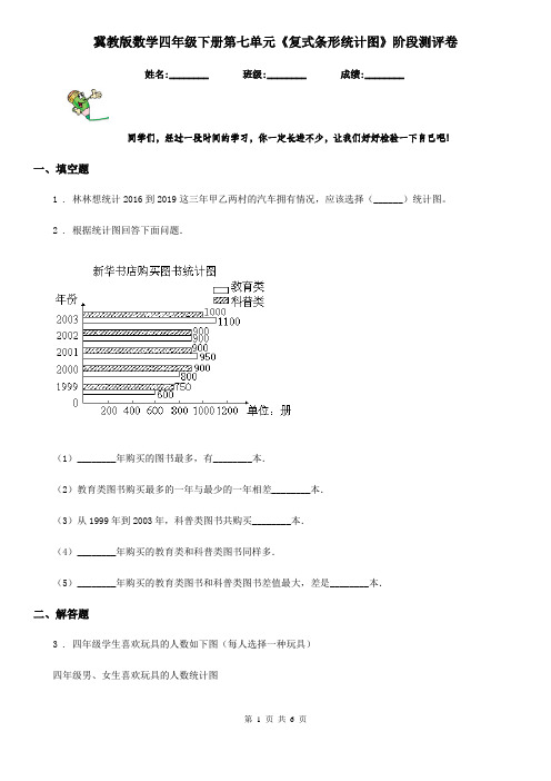 冀教版数学四年级下册第七单元《复式条形统计图》阶段测评卷