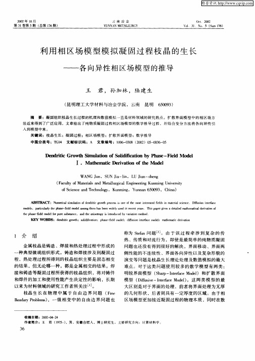 利用相区场模型模拟凝固过程枝晶的生长——各向异性相区场模型的推导