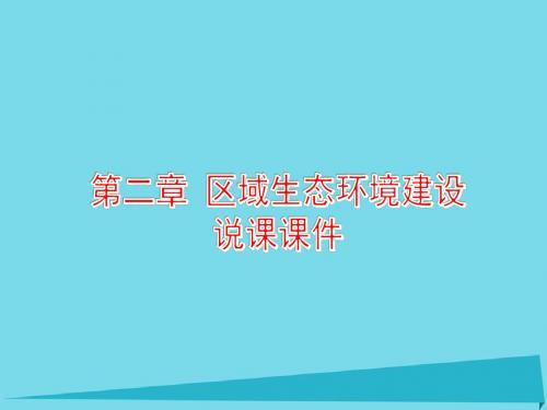 高中地理第二章区域生态环境建设说课课件新人教版必修3