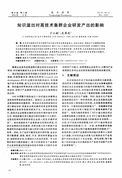 知识溢出对高技术集群企业研发产出的影响