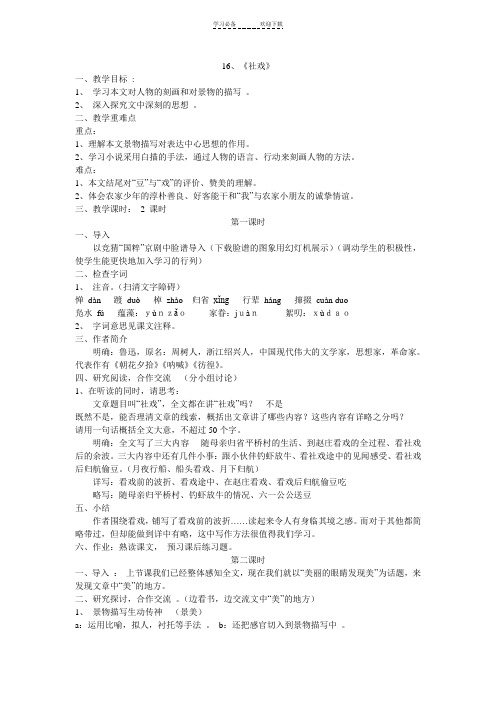 人教版七年级语文下册第四单元第十六课《社戏》教案