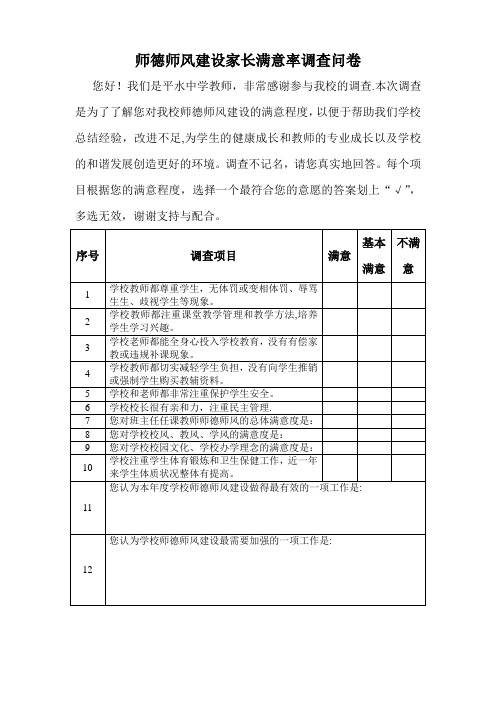 师德师风建设家长满意率问卷调查表