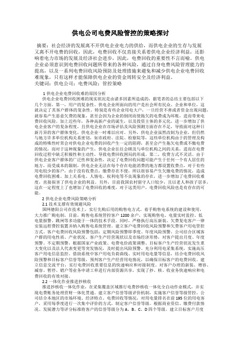 供电公司电费风险管控的策略探讨
