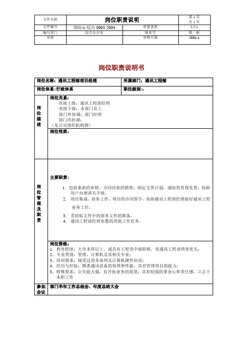 通讯工程部项目经理岗位职责