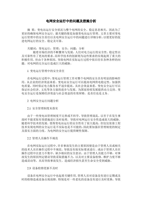 电网安全运行中的问题及措施分析