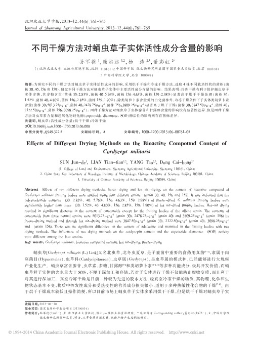 2013+不同干燥方法对蛹虫草子实体活性成分含量的影响_孙军德_廉添添_杨涛_董彩虹