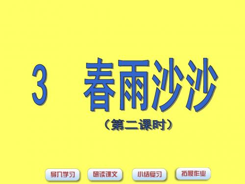 2015春沪教版语文一下《春雨沙沙》ppt课件1