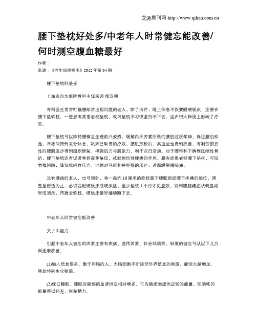 腰下垫枕好处多中老年人时常健忘能改善何时测空腹血糖最好