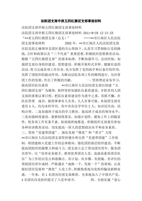 法院团支部申报五四红旗团支部事迹材料