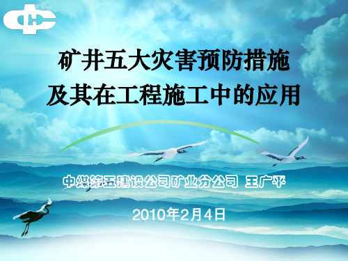 矿井五大灾害预防措施