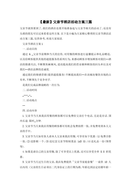 【最新】父亲节酒店活动方案三篇
