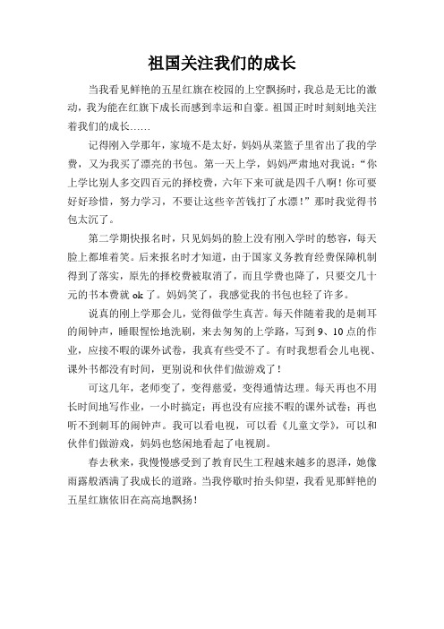 祖国关注我们的成长(民生工程征文)