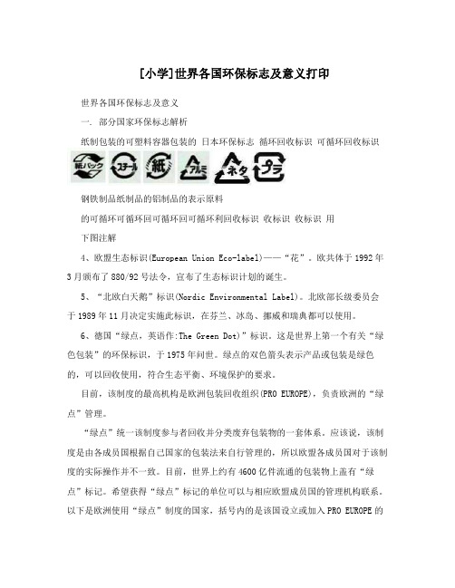 [小学]世界各国环保标志及意义打印